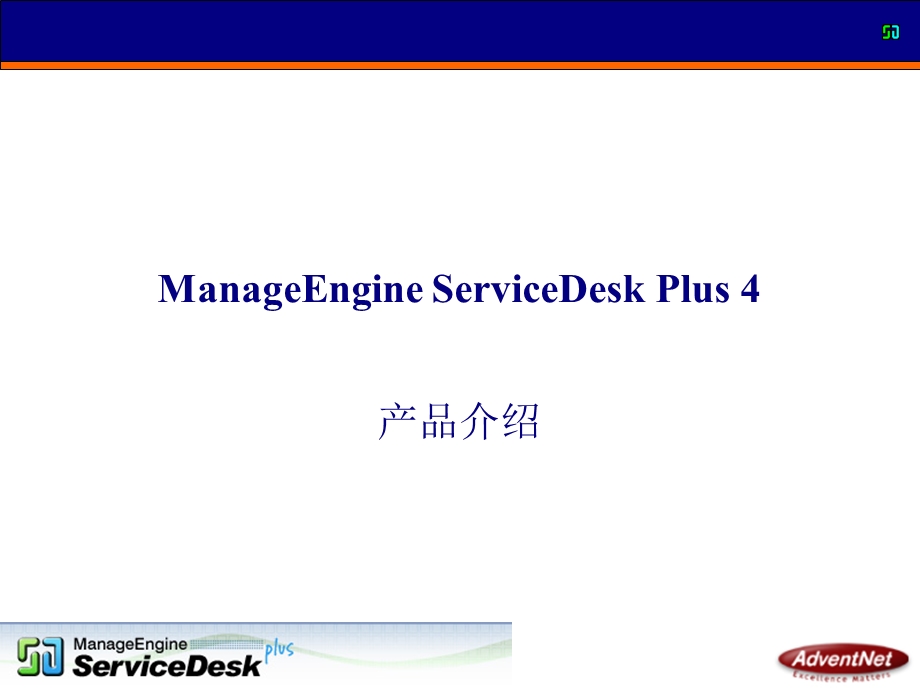 AdventNet IT服务管理解决方案ManageEngine ServiceDesk Plus 4产品介绍.ppt_第1页