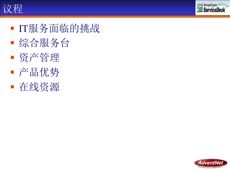 AdventNet IT服务管理解决方案ManageEngine ServiceDesk Plus 4产品介绍.ppt_第2页