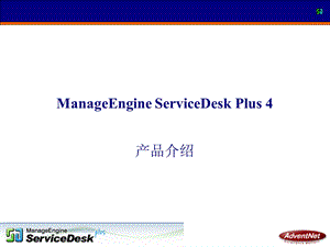 AdventNet IT服务管理解决方案ManageEngine ServiceDesk Plus 4产品介绍.ppt