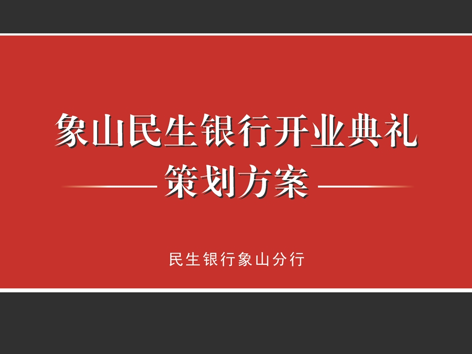 象山民生银行开业方案.ppt_第1页