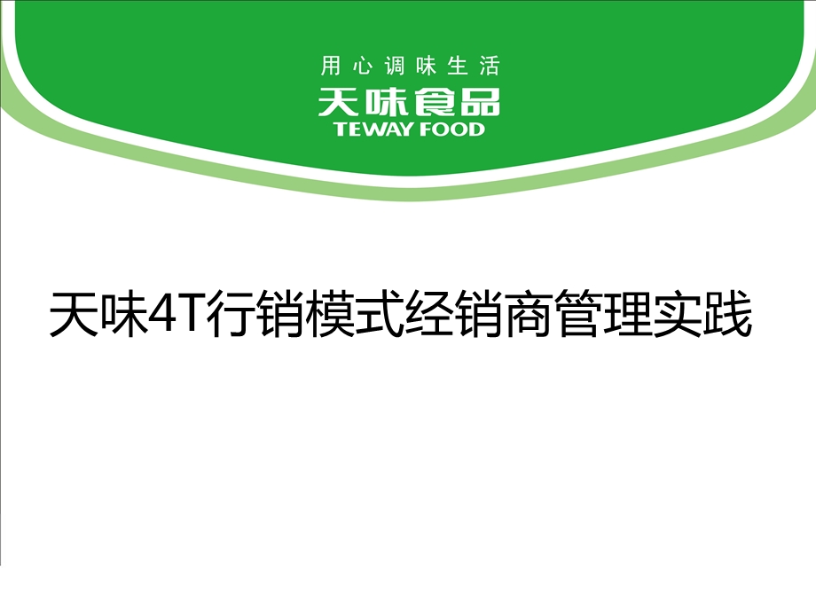 天味4T行销模式经销商管理实践.ppt_第1页