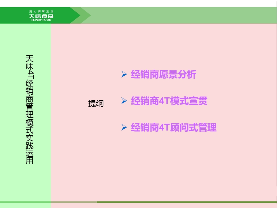 天味4T行销模式经销商管理实践.ppt_第3页