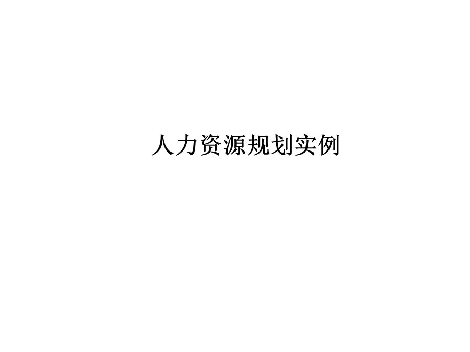 某公司人力资源规划实例.ppt_第1页