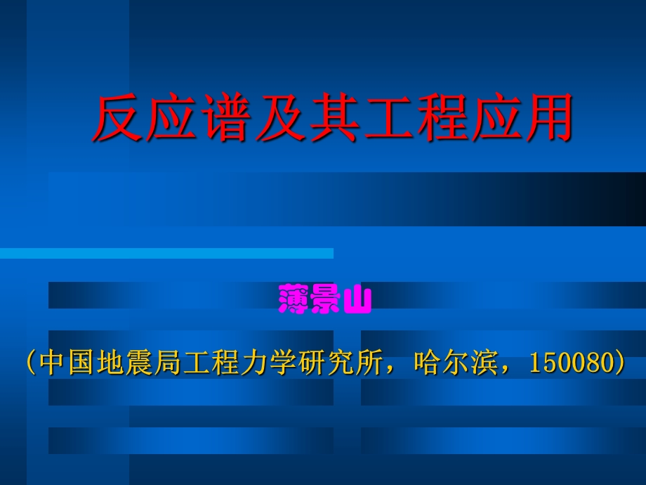 反应谱及其工程应用培训讲座PPT.ppt_第1页