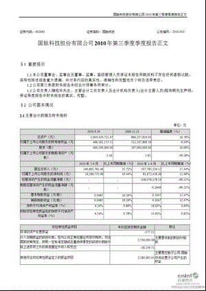 国脉科技：第三季度报告正文.ppt