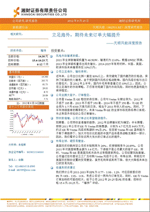 天顺风能(002531)深度报告：立足海外期待未来订单大幅提升0928.ppt