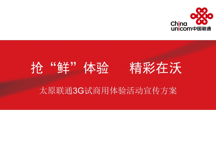 太原联通3G试商用体验活动宣传方案.ppt_第1页