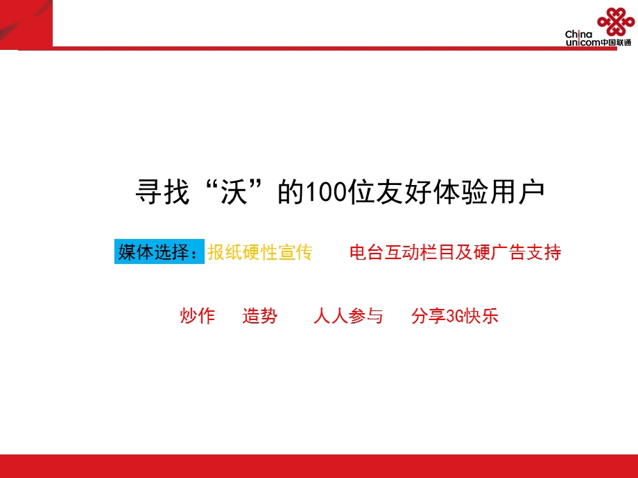 太原联通3G试商用体验活动宣传方案.ppt_第3页