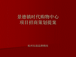 景德镇时代购物中心项目招商策划提案.ppt