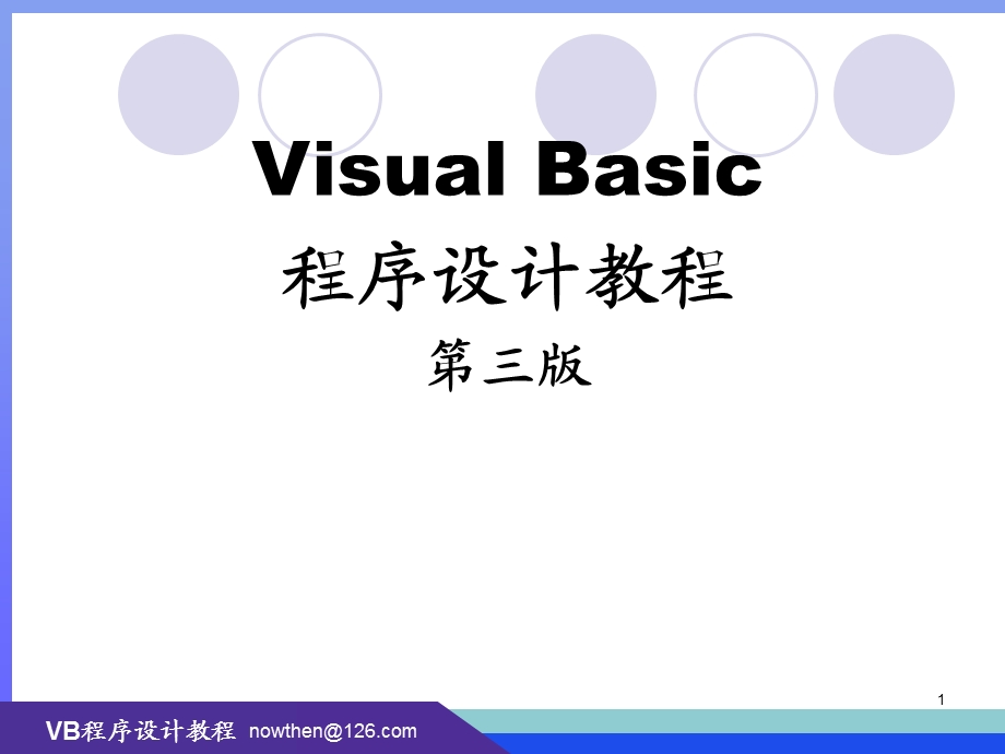 Visual Basic程序设计教程（第三版） .ppt_第1页