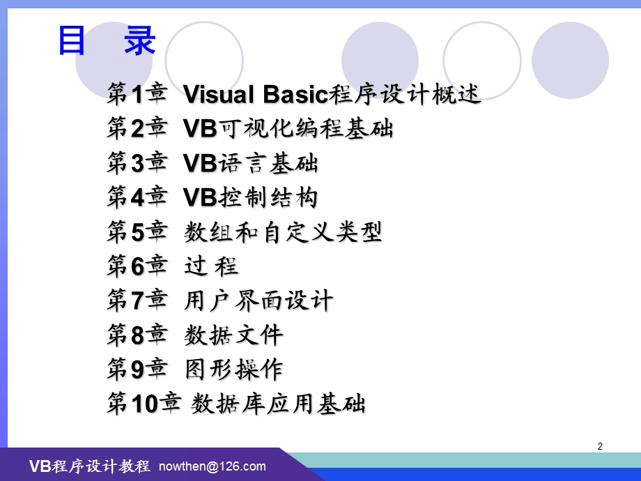 Visual Basic程序设计教程（第三版） .ppt_第2页