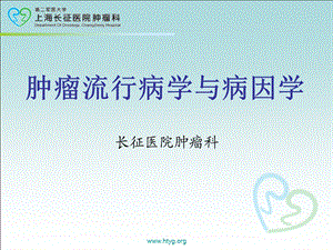 肿瘤流行病学与病因学.ppt