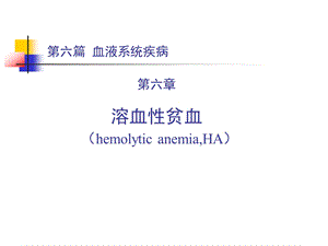 925溶血性贫血.ppt