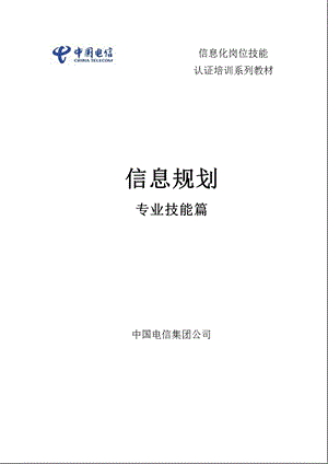 中国电信企业信息化岗位技能认证教材信息规划.ppt