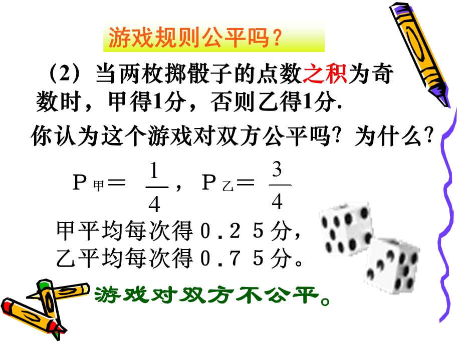 4.3游戏公平吗.ppt_第3页