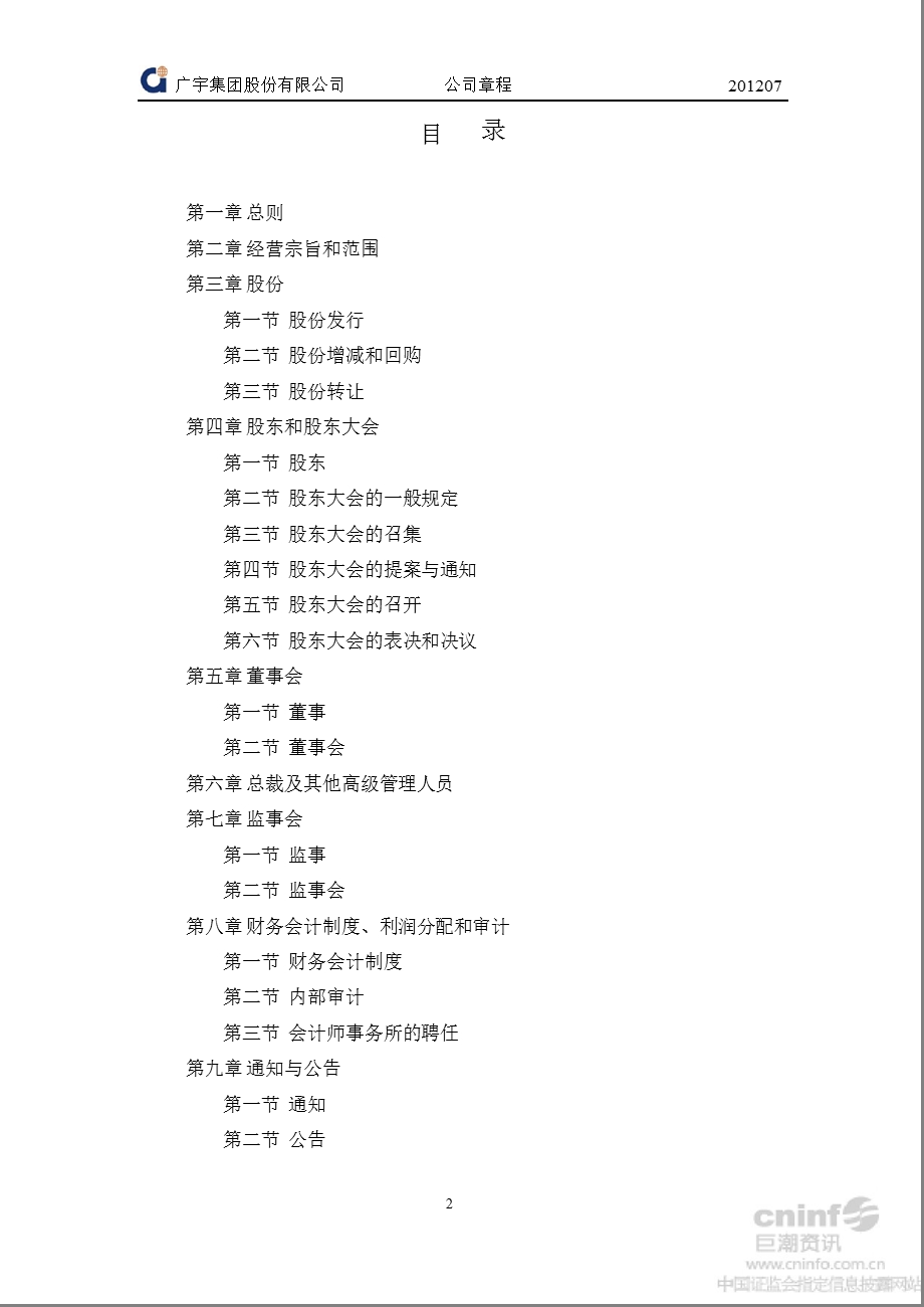 广宇集团：公司章程（7月） .ppt_第2页