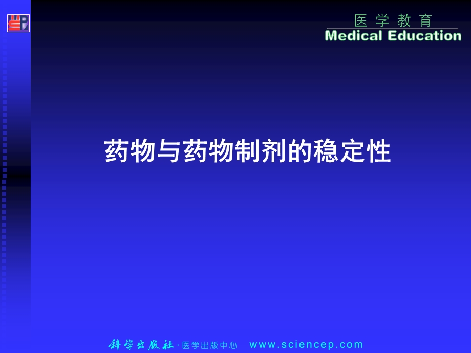 第十九章药物与药物制剂的稳定性.ppt_第1页