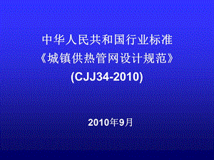 《城镇供热管网设计规范》(CJJ34).ppt