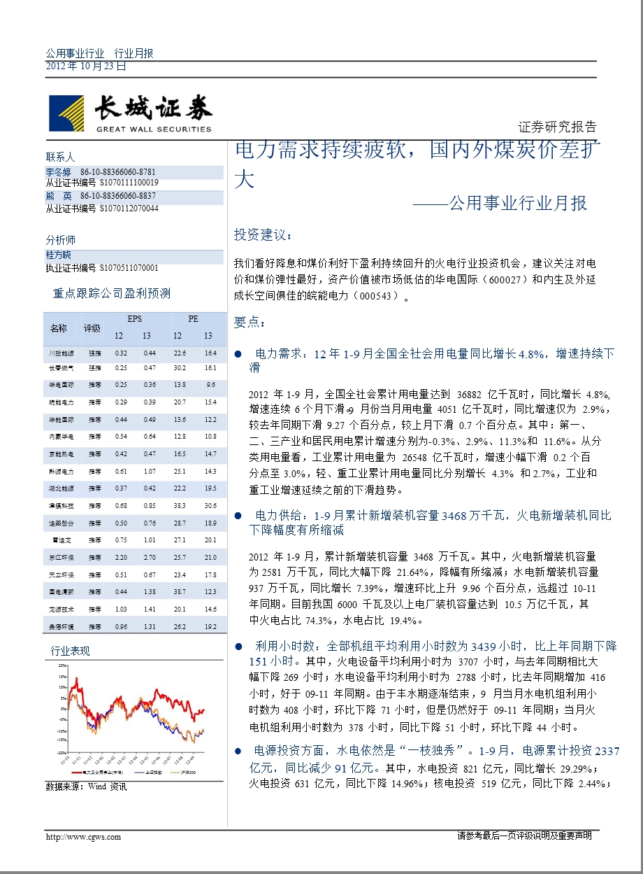 公用事业行业月报：电力需求持续疲软国内外煤炭价差扩大1024.ppt_第1页