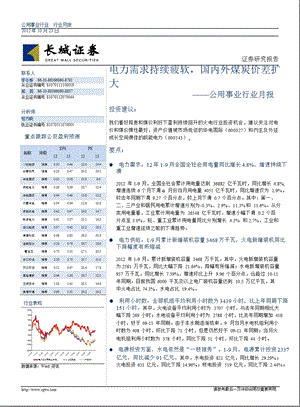 公用事业行业月报：电力需求持续疲软国内外煤炭价差扩大1024.ppt