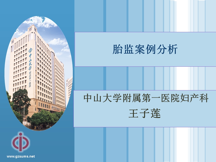 王子莲 胎监.ppt_第1页