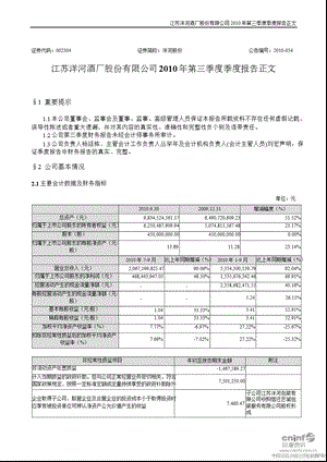 洋河股份：第三季度报告正文.ppt