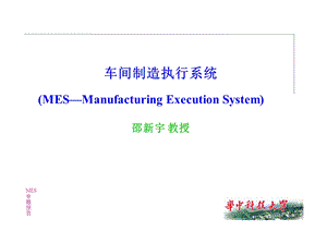 车间制造执行系统.ppt