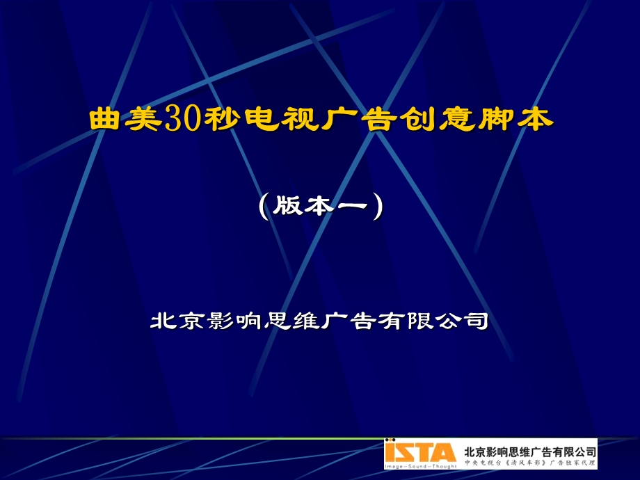 影响思维曲美30秒电视广告创意脚本.ppt_第1页