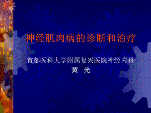 神经肌肉病的诊断与治疗.ppt