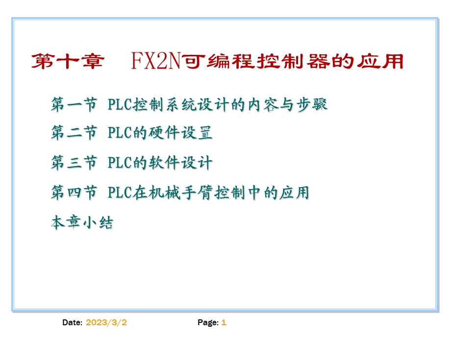 FX2N可编程控制器的应用教学课件PPTPLC的应用.ppt_第1页