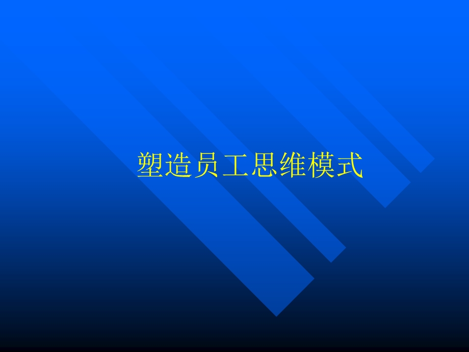 塑造员工思维模式.ppt_第1页