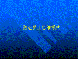 塑造员工思维模式.ppt