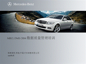 MBCL DMS CRM 数据质量管理培训 奔驰汽车销售公司.ppt