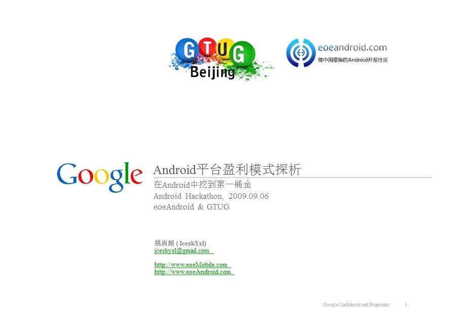 google旗下Android平台盈利模式探析（网上创业必看）.ppt_第1页