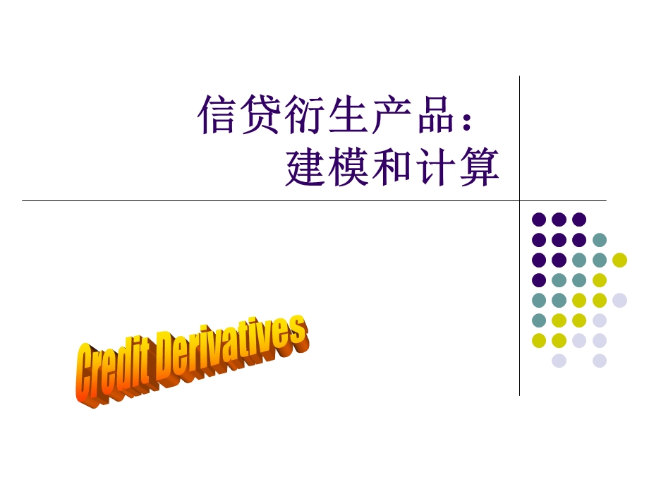 银行信贷衍生品建模和计算.ppt_第1页