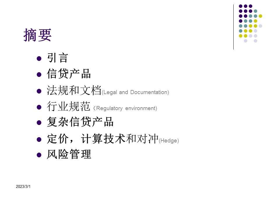 银行信贷衍生品建模和计算.ppt_第2页