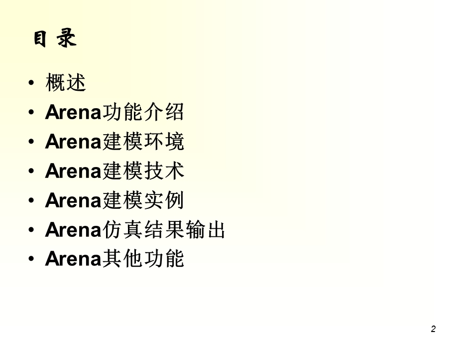 Arena建模仿真技术.ppt_第2页