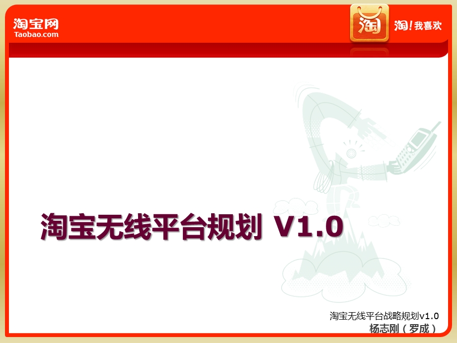 淘宝无线平台规划.ppt_第1页