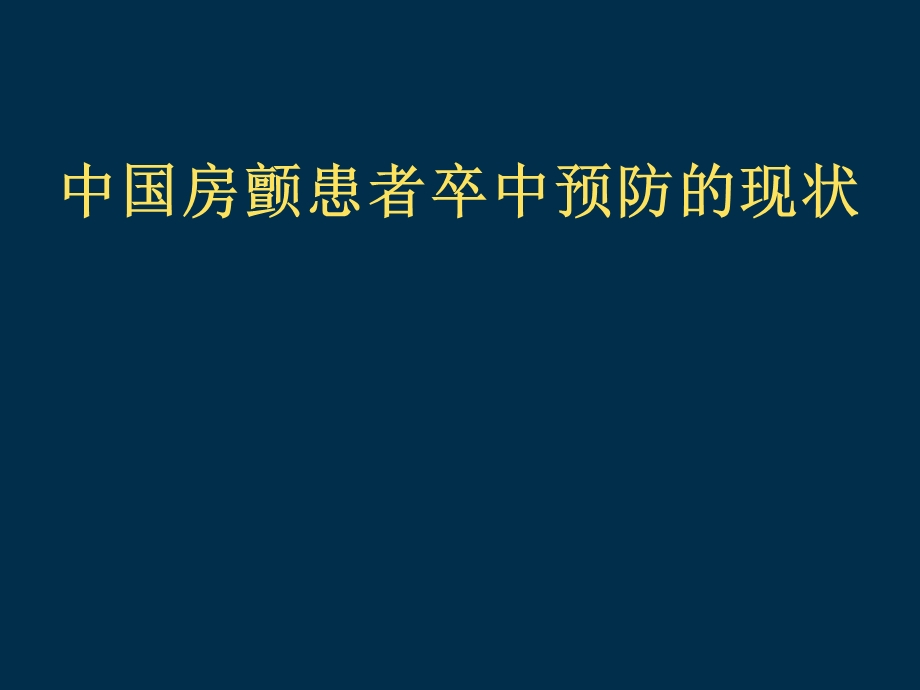 中国房颤患者卒中预防的现状.ppt_第1页