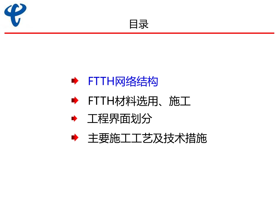 XX电信FTTH施工规范.ppt_第2页