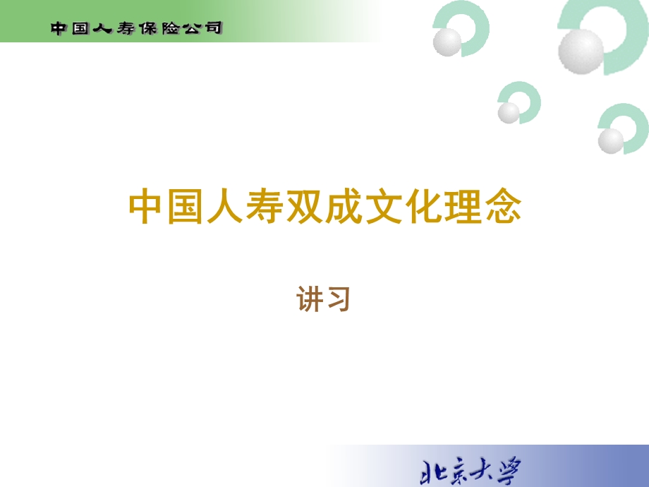 企业文化与中国人寿的企业文化.ppt_第1页