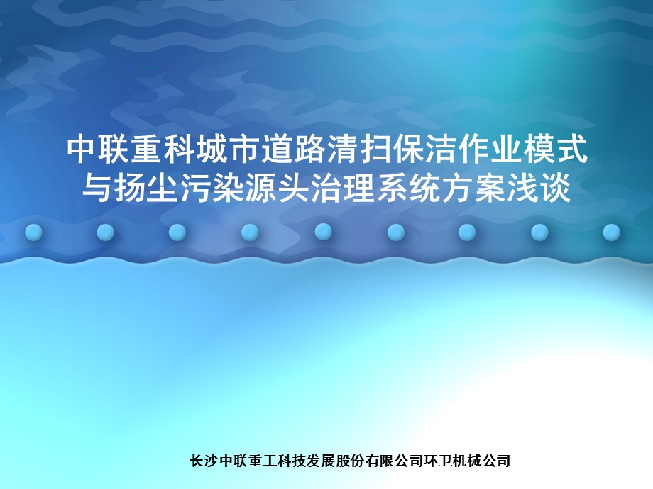 城市清扫保洁作业模式与扬尘污染源头治理整体方案浅谈.ppt_第1页