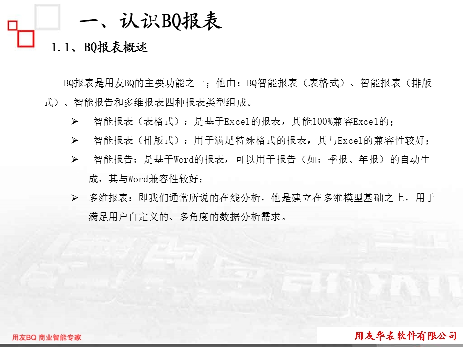 用友BQ报表BQ基础教材.ppt_第3页