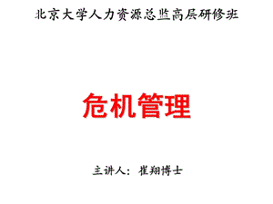 人力资源危机管理【HRM经典讲义】 .ppt