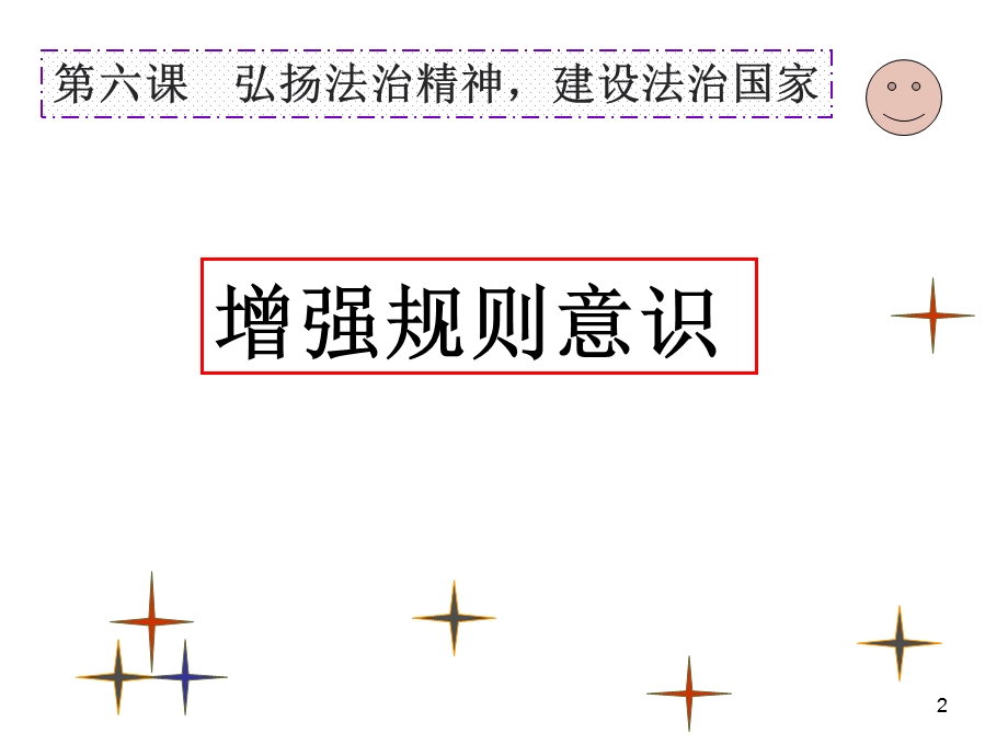 职业道德与法律第六课弘扬法治精神建设法治国家.ppt_第2页