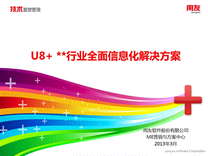 U8+ 连锁零售行业全面信息化解决方案.ppt