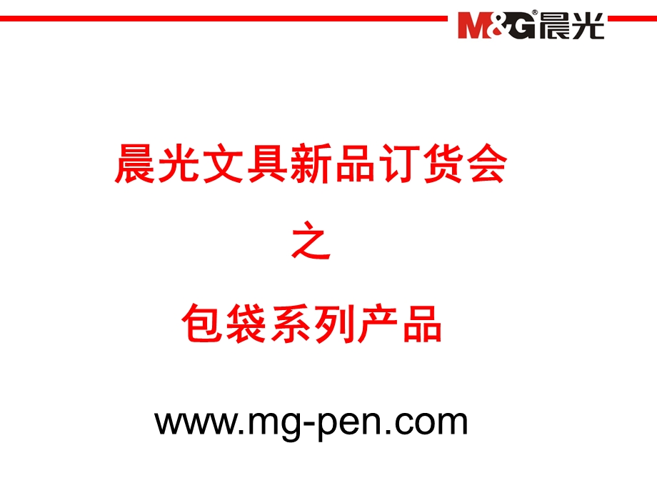 晨光文具新品订货会之包袋系列产品.ppt_第1页