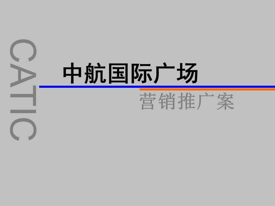 南昌中航国际广场甲级写字楼、四星酒店营销推广策划报告76PPT.ppt_第1页