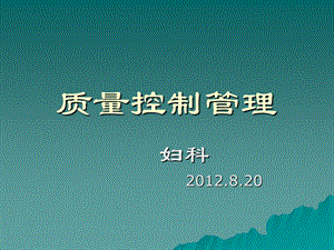 妇科质控管理.8.20.ppt