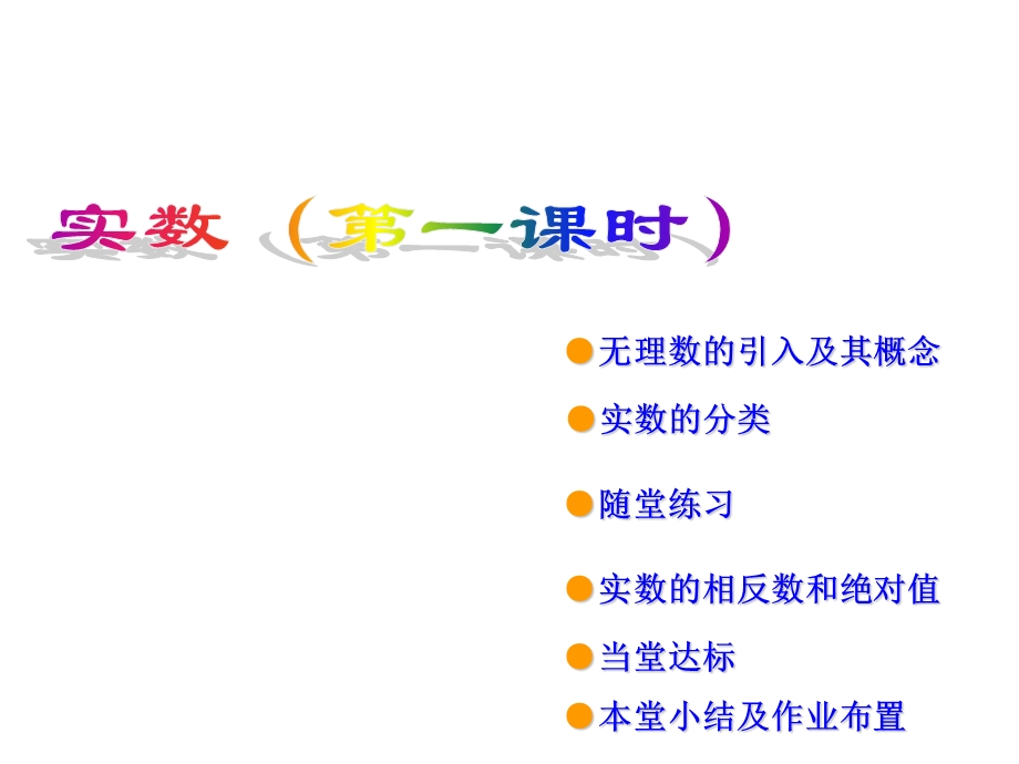 人教版七级下册数学实数.ppt_第1页